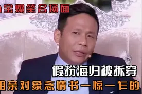 宋小宝爆笑名场面，给相亲对象念情书一惊一乍的，假扮海归被拆穿视频封面