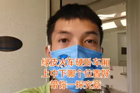 绿皮火车硬卧车厢体验，上中下铺哪个位置更好？带你一探究竟视频封面