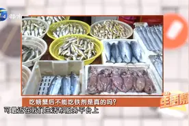吃螃蟹后不能吃铁剂？两者间隔食用会更好！视频封面