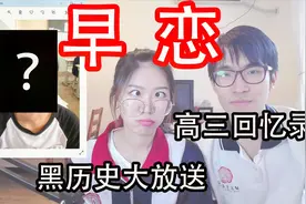 高三回忆录~沙雕情侣的初恋故事会~视频封面