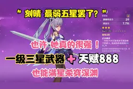 刻晴是最弱五星？只用一级的三星武器，带你感受这个女人真正实力视频封面