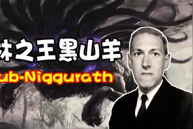 12分钟深挖！带你了解森林之王黑山羊的真面目！【克苏鲁神话】视频封面