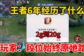 王者6年经历了什么？内存高达20多G，玩家：段位始终原地踏步视频封面