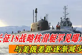 长征18战略核潜艇罕见曝光，与美俄差距逐渐减少，它究竟有多强？视频封面