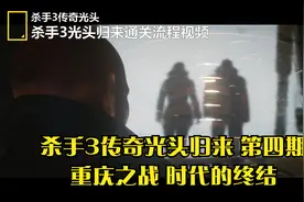 杀手3传奇光头归来 第四期 时代的终结 街道上满口说英语的重庆人视频封面