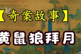 【奇案故事】 夜晚看到黄鼠狼拜月，老汉吓成哑巴一年后恢复如初视频封面