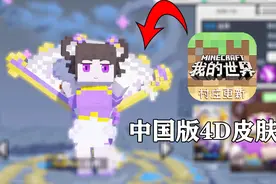 教你在中国版MC中免费使用4D皮肤，朋友看到只能羡慕！