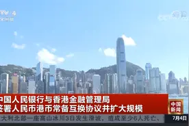 中国人民银行与香港金融管理局签署人民币港币常备互换协议视频封面