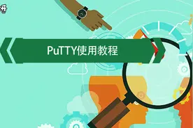你们想要的PuTTY最详细的使用教程来喽！视频封面