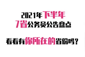2021年下半年7省公务员公告盘点，看看有你所在的省份吗？视频封面