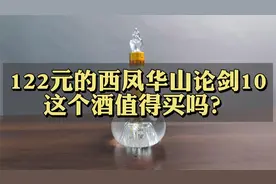 第28期：122元的中国四大名酒西风华山论剑10，这个酒值得买吗？视频封面