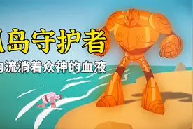 匠神设计的第一个机器人，拥有青铜身躯，动力源是神的血液视频封面