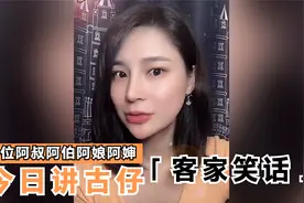客家笑话:做为一个客家细妹;没两下绝招都不好意思出来见人视频封面