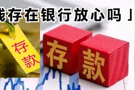 你存钱的银行安全吗？怎么判断钱存在银行安不安全？可看3个数据视频封面