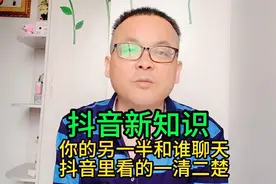 你的另一半和谁聊天，抖音里看的一清二楚，一起看看@DOU+小助手视频封面