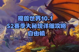 魔兽世界10.1 S2赛季大秘境详细攻略自由镇视频封面