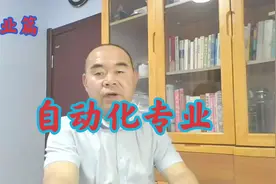 自动化专业是干什么的？就业前景怎么样？视频封面