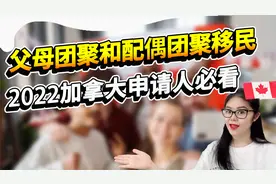 加拿大亲属担保移民指南|父母团聚移民资格|配偶担保移民资格视频封面