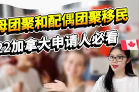 加拿大亲属担保移民指南|父母团聚移民资格|配偶担保移民资格视频封面