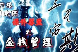 穷到心态爆炸，富到不知所措！刀塔自走棋金钱分析攻略驾到！视频封面