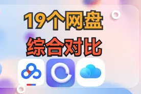 我竟然对比了 19 个网盘，看看哪款适合你？视频封面