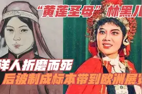 “黄莲圣母”林黑儿：被洋人折磨而死，后被制成标本带到欧洲展览视频封面