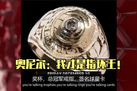 奥尼尔：我要买下拉塞尔的11枚戒指💍视频封面