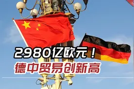 2980亿欧元！德中贸易创新高，中国连续七年成德最重要贸易伙伴视频封面