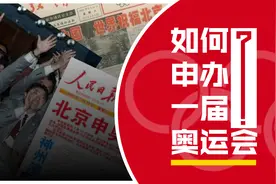 如何申办一届奥运会视频封面