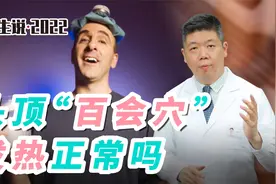 程凯养生说·虎年中医课：头顶百会穴发热正常吗？视频封面