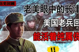 美国人如何看待长津湖战役？幸存老兵掩面痛哭，说美军心声!视频封面