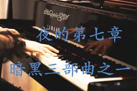 「夜的第七章」MappleZS钢琴演奏版视频封面