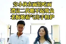 穷小伙在面馆吃面，遭富二代瞧不起欺负，老板娘霸气出手相护视频封面