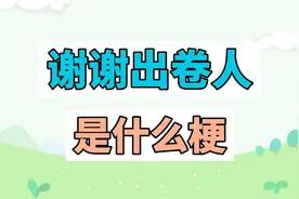 谢谢出卷人是什么梗？视频封面