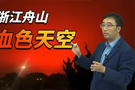 浙江舟山惊现“血红色天空”！专家是这样解释的……视频封面