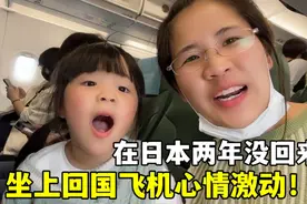 时隔2年，终于坐上了回国的飞机，露露超激动：祖国我回来啦！视频封面