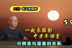 分辨率与像素是什么关系，是一回事吗？告诉你，有关系不是一回事视频封面