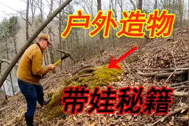 大叔户外寻宝，遇到大石头，最后却给儿子建造了一栋“别墅”短剧视频封面
