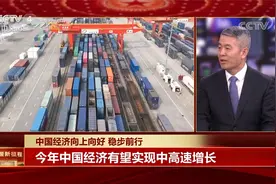 中国经济向上向好 稳步前行 今年中国经济有望实现中高速增长视频封面