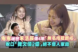 吴映洁秘恋禾浩辰传4年「无名指戴钻戒」　脱口欠债2亿：绝不借钱视频封面