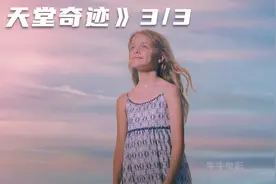 9岁小女孩不慎摔进树洞，竟然灵魂出窍来到了天堂！《天堂奇迹》视频封面