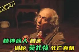 以死谢罪！一位精神病人的自述，揭开了莫扎特的死亡真相视频封面