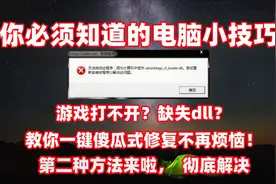 打开游戏弹出缺少dll文件？无效？这次绝对帮你解决问题#学浪计划视频封面