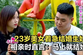 23岁美女着急结婚生娃，相亲想找个大男子主义的对象#综艺安利官#视频封面