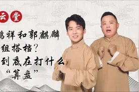 郭德纲为啥选阎鹤祥“陪太子读书”？其中竟然有大学问！视频封面