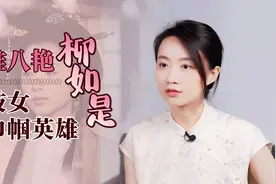 “秦淮八艳”之首柳如是，从妓女到巾帼英雄，有怎样的传奇人生?视频封面