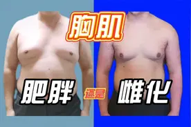 脂肪胸/雌化胸 怎样减脂塑形【60天全程记录变化DAY2】视频封面