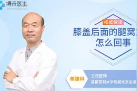 膝盖后面的腿窝筋痛怎么回事视频封面