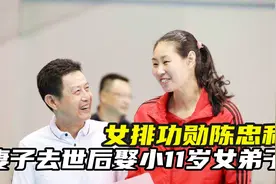 女排名帅陈忠和，前妻去世28年后，二婚娶小11岁女弟子，生活美满视频封面