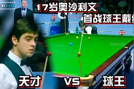 17岁奥沙利文，首次对战球王戴维斯，天才对决球王谁能笑到最后？视频封面